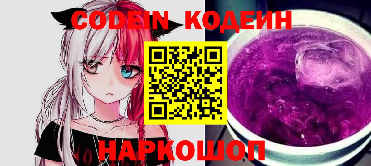 Кодеин напиток Lean (лин)  Кодеин Purple Drank  Нерюнгри  Вход с VPN 
